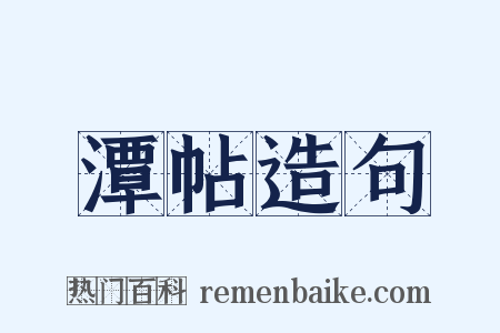 潭帖造句是什么意思的图片